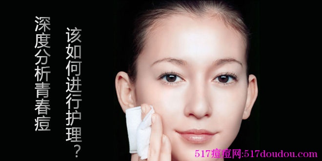 专业深度分析青春痘该如何进行护理?-517痘痘网