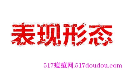特殊性黑头粉刺有哪些表现形态和特点?-健康吃瘦网