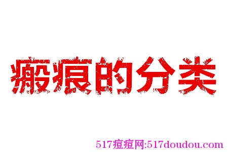 痤疮瘢痕有哪些类型?-健康吃瘦网