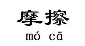 机械性痤疮的产生原因和如何预防