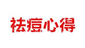 517痘痘网八条祛痘心得-健康吃瘦网