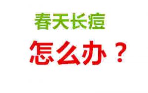 春季脸上长痘什么原因？春天脸上长痘痘怎么办？