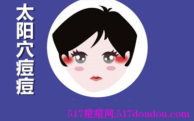 太阳穴长痘痘是什么原因和祛痘方法-517痘痘网