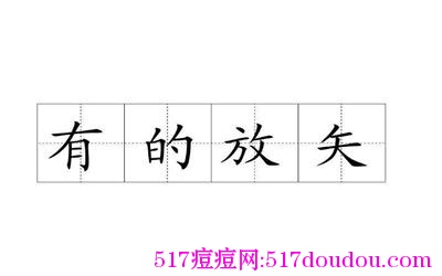脸上痘痘怎么消？