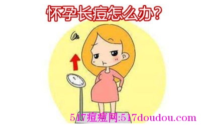 怀孕长痘痘怎么办？