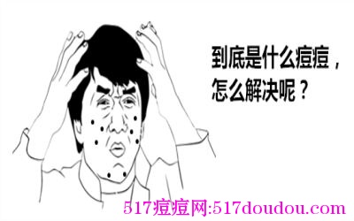 脸上长痘痘怎么办？长痘痘怎么办？