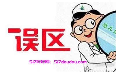 5个祛痘误区，千万别踩坑